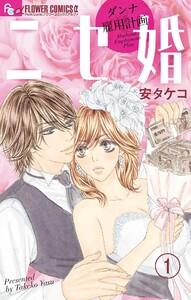 ニセ婚～ダンナ雇用計画～【マイクロ】　1巻