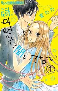 恋するなんて聞いてない【マイクロ】　1巻