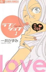 ラブ/ジョブ【マイクロ】　1巻