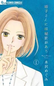 塔子さんには秘密がある【マイクロ】　1巻