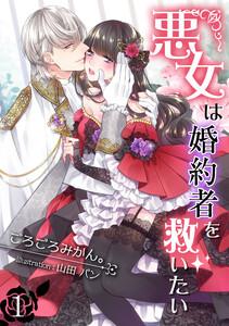 悪女は婚約者を救いたい（１）