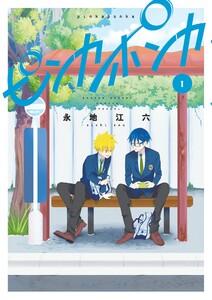 ピンカポンカ　1巻
