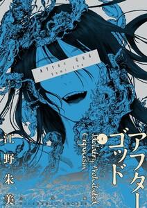 アフターゴッド　1巻