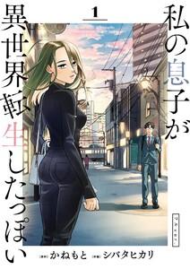 私の息子が異世界転生したっぽい フルver．　1巻