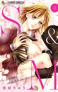 S&amp;M～sweet marriage～【マイクロ】　1巻