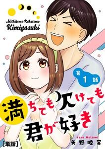 満ちても欠けても君が好き【単話】　1巻