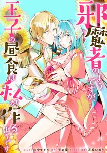 邪魔者のようですが、王子の昼食は私が作るようです　【連載版】　1巻
