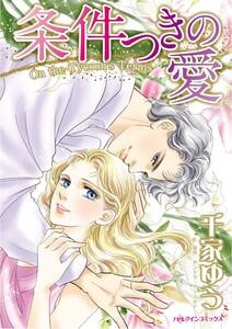 条件つきの愛 （分冊版）1話