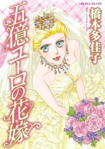 五億ユーロの花嫁 （分冊版）1話