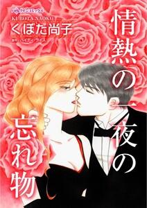 情熱の一夜の忘れ物 （分冊版）1話