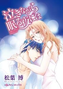 泣きながら眠る夜には （分冊版）1話