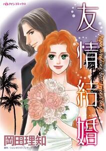 友情結婚 （分冊版）1話