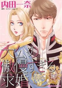 大公の傲慢すぎる求婚 （分冊版）1話