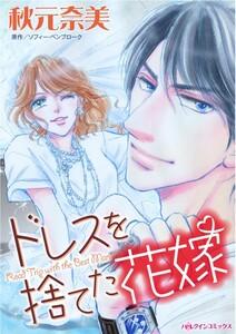 ドレスを捨てた花嫁 （分冊版）1話