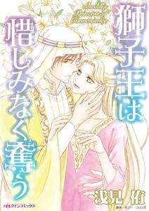 獅子王は惜しみなく奪う （分冊版）1話
