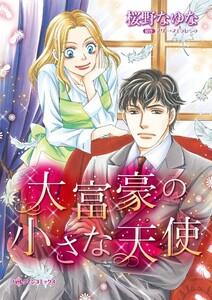 大富豪の小さな天使 （分冊版）1話