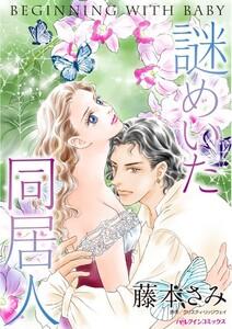 謎めいた同居人 （分冊版）1話