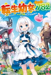 【SS付き】転生幼女、レベル７８２　ケットシーさんと行く、やりたい放題のんびり生活日誌