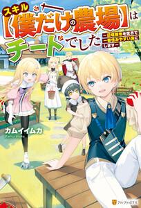 【SS付き】スキル【僕だけの農場】はチートでした　～辺境領地を世界で一番住みやすい国にします～