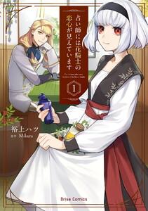 占い師には花騎士の恋心が見えています　1巻