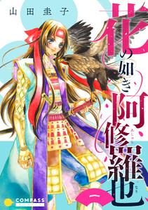 花の如き阿修羅也（単話版1）