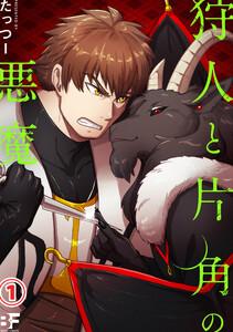 狩人と片角の悪魔 第一話