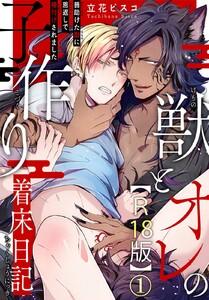 獣とオレの子作り着床日記～昔助けた獣に恩返しで種付けされました～R18版　1巻
