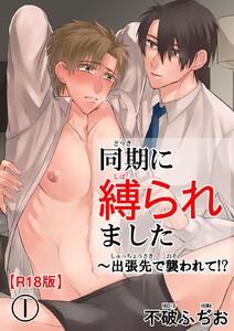 同期に縛られました～出張先で襲われて！？R18版　1巻