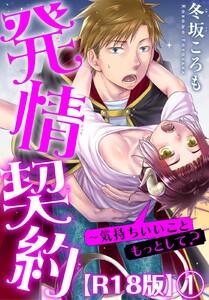 発情契約～気持ちいいこともっとして？R18版　1巻
