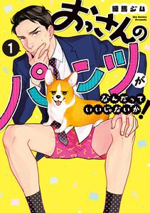 おっさんのパンツがなんだっていいじゃないか！ 1巻