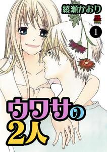 ウワサの2人　1巻