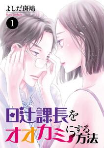 日辻(ヒツジ)課長をオオカミにする方法　1巻