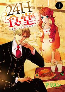 24H食堂～美味(おい)しいのは君の肌～　1巻