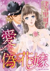 愛を偽る花嫁 （分冊版）1話