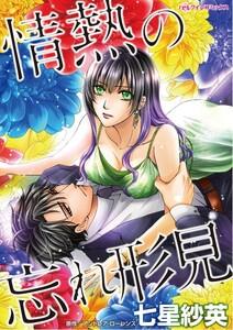 情熱の忘れ形見 （分冊版）1話