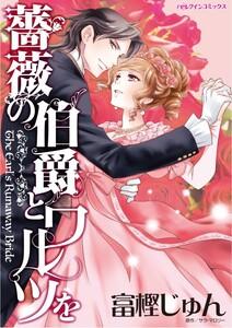 薔薇の伯爵とワルツを （分冊版）1話