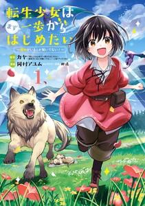 転生少女はまず一歩からはじめたい～魔物がいるとか聞いてない！～　（1）【ebookjapan限定特典付き】