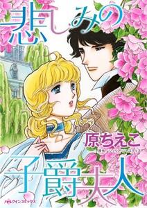 悲しみの子爵夫人 （分冊版）1話