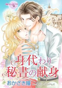 身代わり秘書の献身 （分冊版）1話