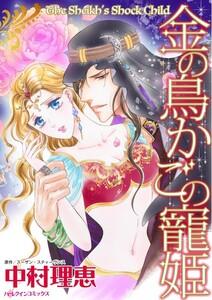 金の鳥かごの寵姫 （分冊版）1話