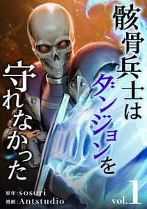 骸骨兵士はダンジョンを守れなかった　1巻