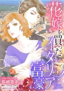 花嫁を買ったイタリア富豪 （分冊版）1話