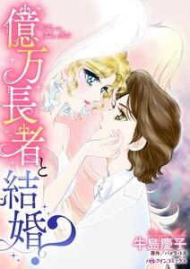 億万長者と結婚？ （分冊版）1話