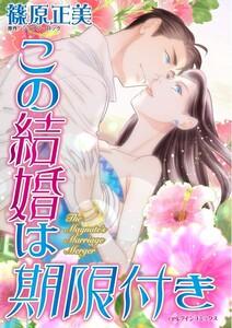 この結婚は期限付き （分冊版）1話