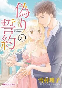 偽りの誓約 （分冊版）1話