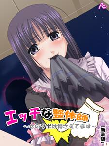 【新装版】エッチな整体師～女のツボは押さえてます～（１）