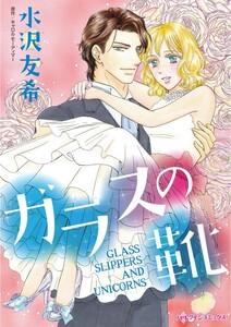 ガラスの靴 （分冊版）1話