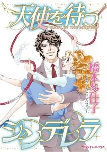 天使を待つシンデレラ （分冊版）1話