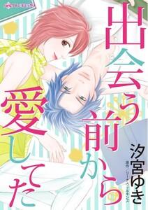 出会う前から愛してた （分冊版）1話