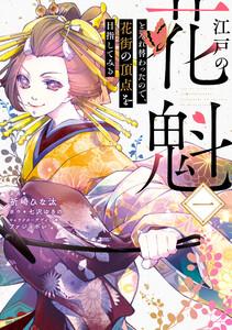 江戸の花魁と入れ替わったので、花街の頂点を目指してみる一【ebookjapan限定版】